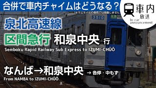 【車内チャイム有】泉北高速線 車内放送 区間急行 なんば→和泉中央行 (車載·泉北9300)