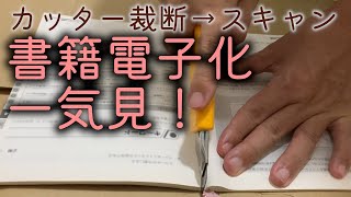 【かんたん書籍電子化】カッターナイフ裁断！　倍速でスキャンまで一気見！