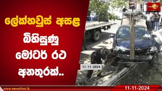 ලේක්හවුස් අසළ බිහිසුණු මෝටර් රථ අනතුරක් | Lake house #Accident