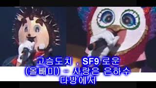 [복면가왕] 고슴도치 , SF9 로운(올빼미) - 사랑은 은하수 다방에서 / King of the mask singer