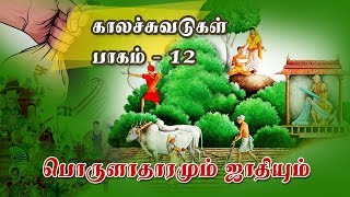 காலச்சுவடுகள் - பாகம் 12 - பொருளாதாரமும் ஜாதியும்