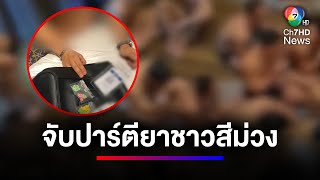 บุกจับปาร์ตียาเสพติด กลุ่มชายรักชาย 120 คน พร้อมของกลาง | ข่าวเด็ด 7 สี