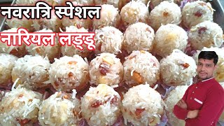 नवरात्रि स्पेशल नारियल लड्डू मुकेश हलवाई रेसिपी|coconut Ladoo recipe|nariyal laddu|khopra laddu