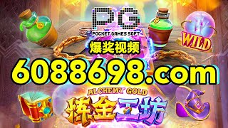 6088698.com-金年会官网-【PG电子- 炼金工坊】2023年6月30日爆奖视频