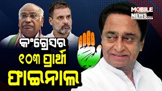 Madhya Pradesh Congress: ୧୦୩ ଆସନ ପାଇଁ ପ୍ରାର୍ଥୀଙ୍କ ନାମ ଚୂଡ଼ାନ୍ତ || Kamal Nath || Election 2023