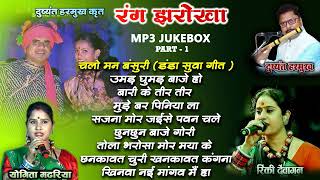 रंग झरोखा के सुपरहिट गाने😘💕।। Rang Jharokha MP3 Jukebox ।। रिंकी देवांगन & दुष्यंत हरमुख हिट गाने ।।