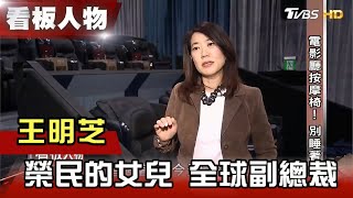 榮民的女兒 全球副總裁 王明芝 【看板人物精選】