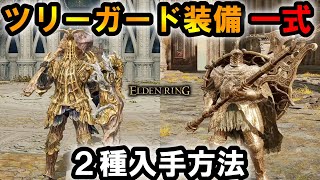 【エルデンリング】　ツリーガード装備一式2種類紹介！