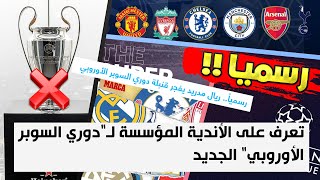 عاجل ورسيما .. برشلونة وريال مدريد وأتليتكو يفجرون قنبلة  🔥 ! بطولة السوبر ليغ ! هل تتوقف البطولات !