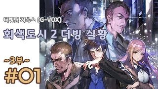 [지복스] 회색도시 2 더빙 실황 - 3부 1편