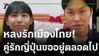 หลงรักเมืองไทย! คู่รักญี่ปุ่นขออยู่ตลอดไป | 28-06-65 | ไทยรัฐนิวส์โชว์