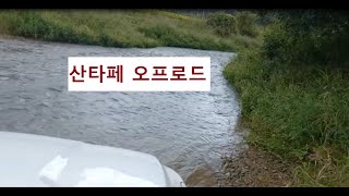 산타페  사륜구동 오프로드