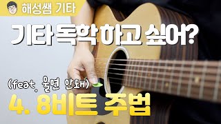 [기타 독학 첫걸음] 4. 8비트 스트로크 l 8비트 주법 l 울면 안돼