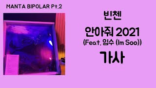 빈첸 - 안아줘 2021 (Feat. 임수 (Im Soo)) [가사]