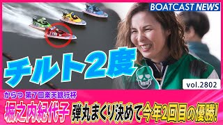 紅一点・堀之内紀代子 弾丸まくり決めて今年2回目の優勝！│BOATCAST NEWS  2023年3月8日│