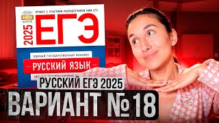 РУССКИЙ ЕГЭ 2025 вариант 18 ДОЩИНСКИЙ разбор заданий | Сэвиндж Исмаилова – Global_EE