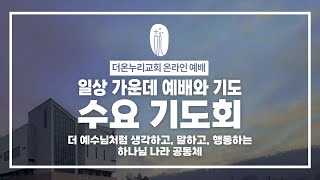 [더온누리교회] 수요 밤 예배와 기도 2025년 1월 22일 | \