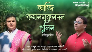 Aji Kamal Mukuladal | Prabuddha Raha | Sujoy Prosad | Alokbortika | Rabindra Sangeet 2022