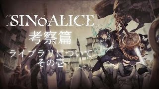 【ゆっくり考察】シノアリス現実篇第五章公開直前記念！ライブラリについて少しだけ考察してみた！