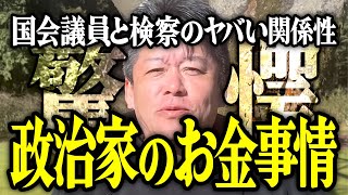 【ホリエモン】政治家のお金事情。国会議員と検察のヤバい関係性について解説いたします。【堀江貴文 切り抜き 名言 NewsPicks 最新 ニュース 裏金問題 週刊文春 週刊誌 松本人志】