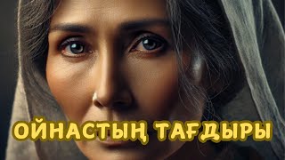 Анардың өкініші немесе ойнастың тағдыры