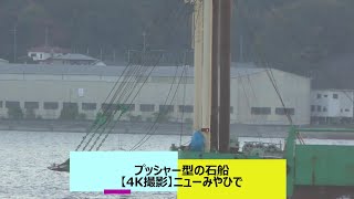 プッシャー型の石船【4K撮影】ニューみやひで