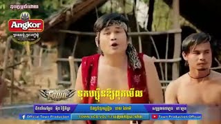 Khmer New Song 2015 ទុកហ្សុីនអោយពុកមើល​ Town VCD New Song Collection