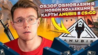 НОВОЕ ОБНОВЛЕНИЕ И НОВАЯ КОЛЛЕКЦИЯ ANUBIS В CS:GO! ОБЗОР И ОТКРЫТИЕ КОЛЛЕКЦИИ АНУБИС В CS:GO