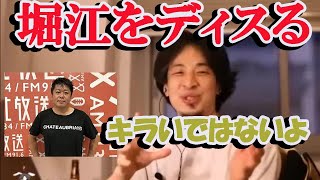 【ひろゆき】 堀江をディスる【切り抜き/論破】