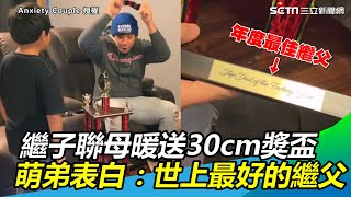 驚喜！繼子聯母暖送30cm獎盃　萌弟害羞表白：世上最好的繼父｜三立新聞網SETN.com