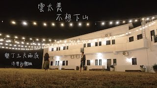 墾丁三天兩夜，水下世界初體驗。