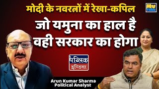 Modi के नवरत्नों में Rekha-Kapil : जो यमुना का हाल है वही सरकार का होगा | Arun Sharma