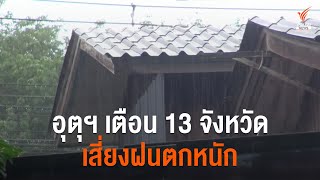 อุตุฯ เตือน 13 จังหวัดเสี่ยงฝนตกหนัก