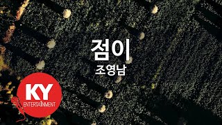 [KY ENTERTAINMENT] 점이 - 조영남 (KY.2994) / KY Karaoke