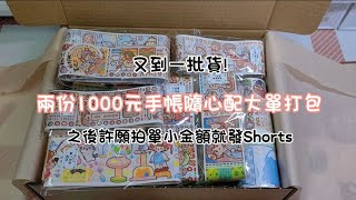 [日常包貨]兩份1000元手帳隨心配大單打包/又到一批貨囉~