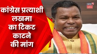 Bastar से Congress Candidate और पूर्व मंत्री Kawasi Lakhma के टिकट काटने की मांग