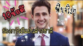 10 ข้อดีของการมีแฟนเป็นชาวต่างชาติ |กว่าจะเป็นมาดาม