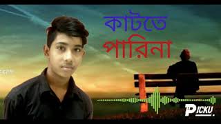 আজ হঠাৎ মনে করে তুই কি ছিলি আপন তাকে স্মরণ করতে হইবো