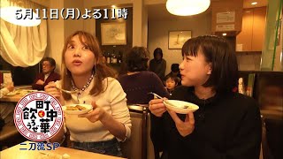 「町中華で飲ろうぜ」5/11(月)よる11時は二刀流SP！和食に洋食…中華以外の料理も楽しめるお店が次々登場！