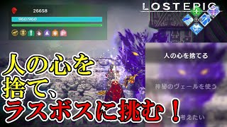 【ロストエピック】#24　人の心を捨て、バフ前回でラスボスに挑む！　攻略実況　【LOST EPIC】