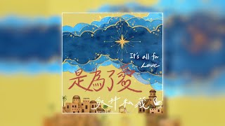 詩歌 Cover | 石浸青少年\u0026青年牧區 - 是為了愛