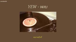 YEW - หลบ (behind the eyes) lyrics