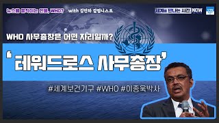 [세만시] “WHO사무총장은 어떤 자리일까” 2.14(금)/ YTN 라디오