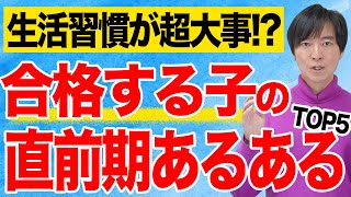 【中学受験】繁田塾長直伝！合格を掴み取るために直前期に必ずやって欲しいことを5つご紹介します！#中学受験 #受験 #子育て #勉強 #勉強法 #東大 #合格  #sapix