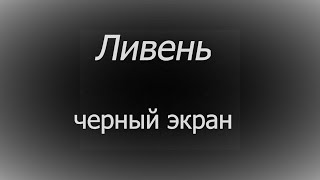 Ливень ЧЕРНЫЙ ЭКРАН 10 часов не переставая с громом поможет вам расслабиться и провалиться во сне