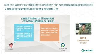 【匡騰學院】企業編寫SDS常見問題及匡騰SDS委託編寫案例分享／講者：匡騰環安衛專家孫裕青