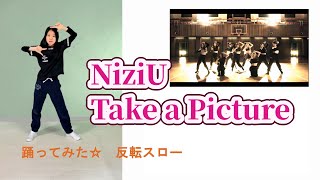 NiziU／Take a Picture【反転スローあり】踊ってみた☆ サビ 振り付け Dance Cover Mirrored\u0026Slow　テイクアピクチャー ダンス