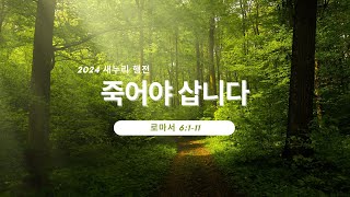 새누리 교회 3/24 | 주일 2부 예배 | 죽어야 삽니다 | 담임목사 궁인