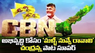 అభివృద్ధి కోసం 'మళ్ళీ నువ్వే రావాలి చంద్రన్న పాట సూపర్ ||#ChetanaMedia