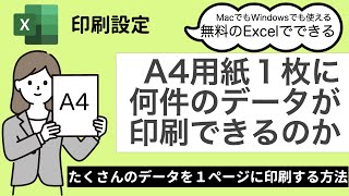 【Excel　無料】A4用紙１枚に何件のデータが印刷できるのか  MacでもWindowsでも無料で使えるExcel #71